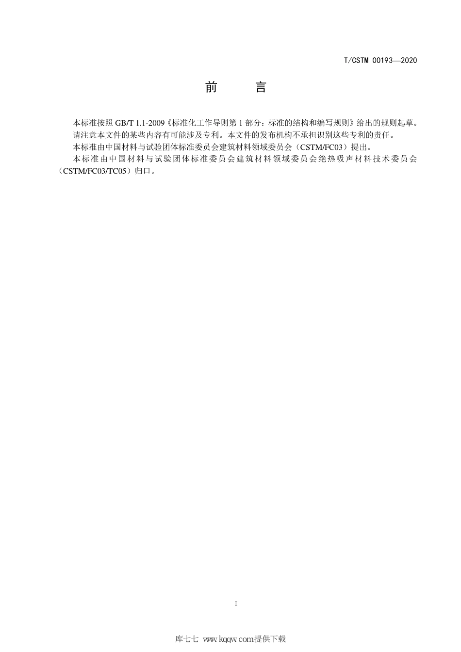 T∕CSTM 00193-2020 锂离子动力电池用气凝胶隔热片.pdf_第2页