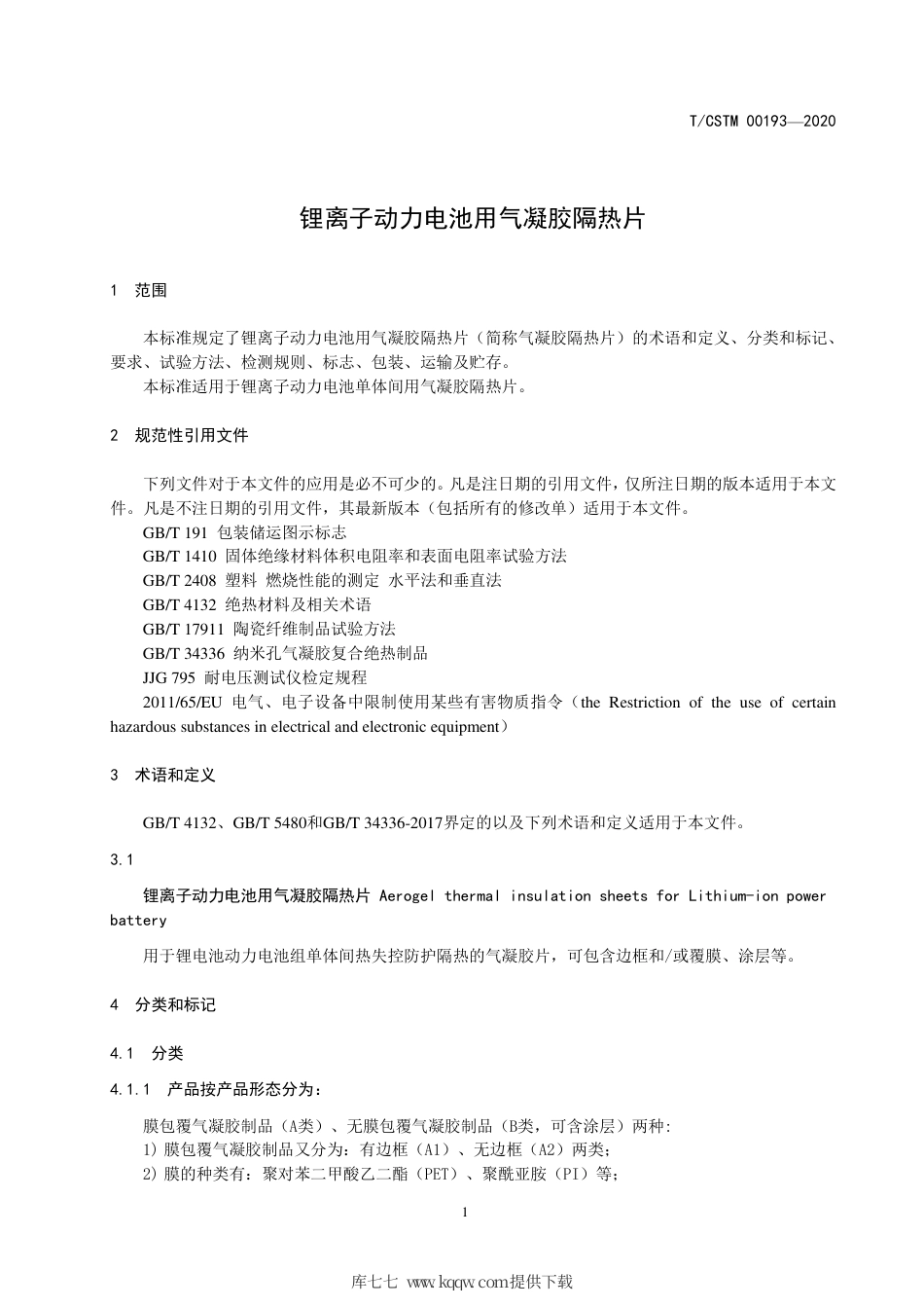 T∕CSTM 00193-2020 锂离子动力电池用气凝胶隔热片.pdf_第3页