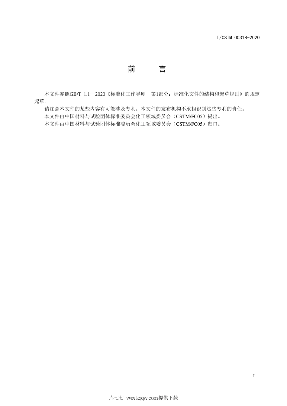 T∕CSTM 00318-2020 镍基裂解汽油一段选择性加氢催化剂.pdf_第2页