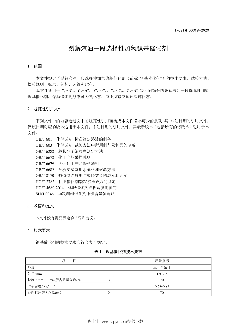 T∕CSTM 00318-2020 镍基裂解汽油一段选择性加氢催化剂.pdf_第3页