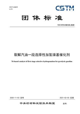 T∕CSTM 00318-2020 镍基裂解汽油一段选择性加氢催化剂.pdf