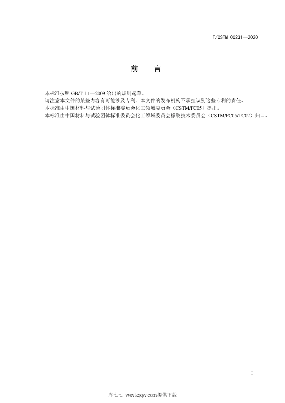 T∕CSTM 00231-2020 轮胎硫化胶囊用异丁烯-异戊二烯橡胶.pdf_第2页