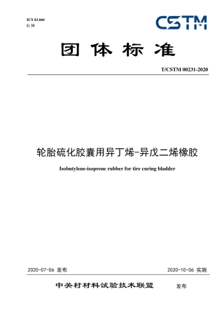T∕CSTM 00231-2020 轮胎硫化胶囊用异丁烯-异戊二烯橡胶.pdf