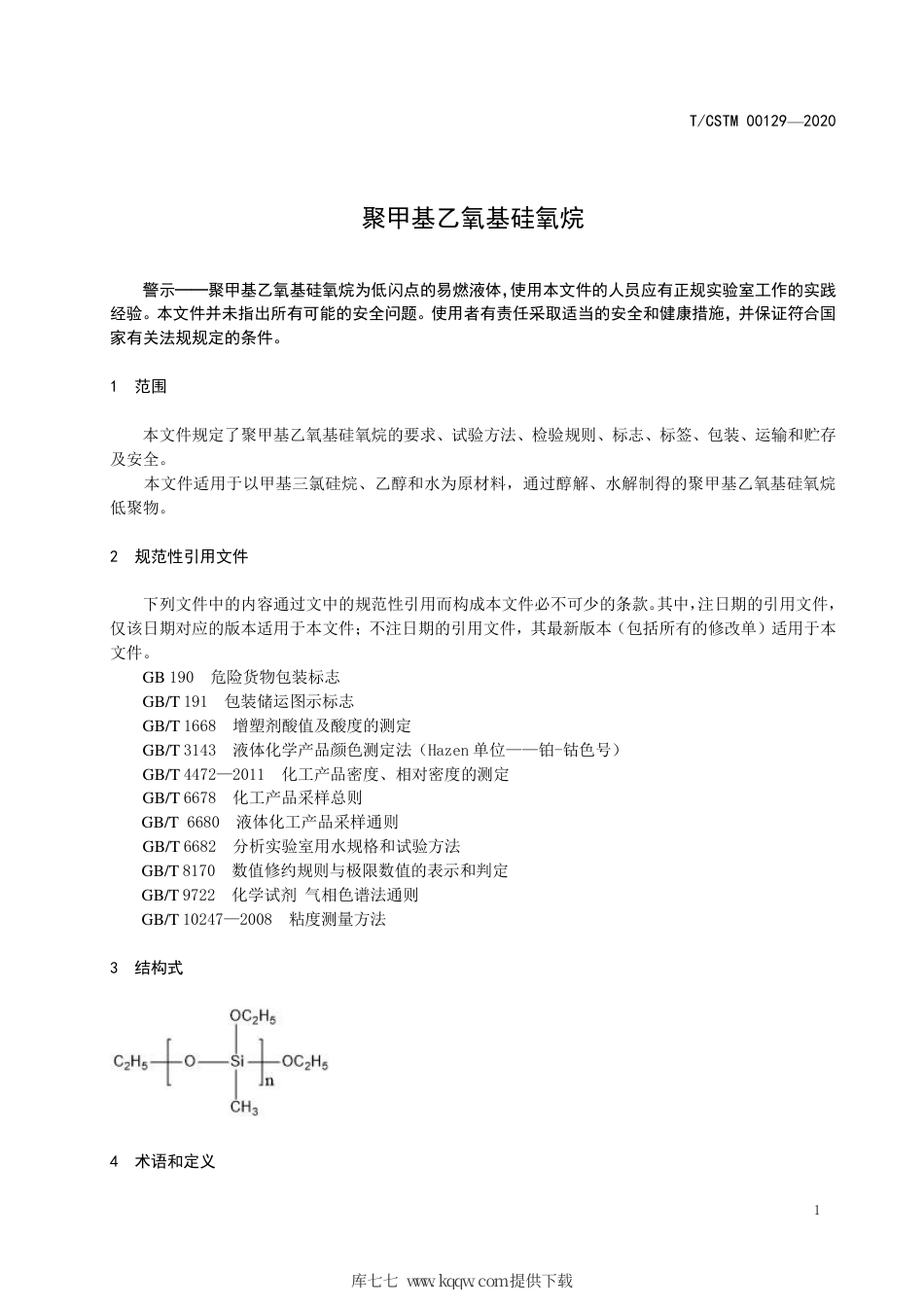 T∕CSTM 00129-2020 聚甲基乙氧基硅氧烷.pdf_第3页