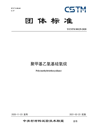 T∕CSTM 00129-2020 聚甲基乙氧基硅氧烷.pdf