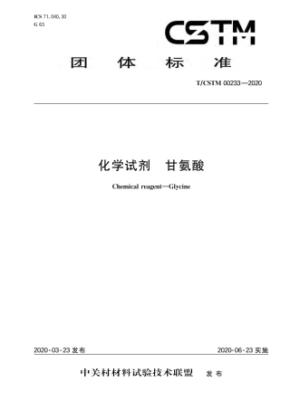 T∕CSTM 00233-2020 化学试剂 甘氨酸.pdf