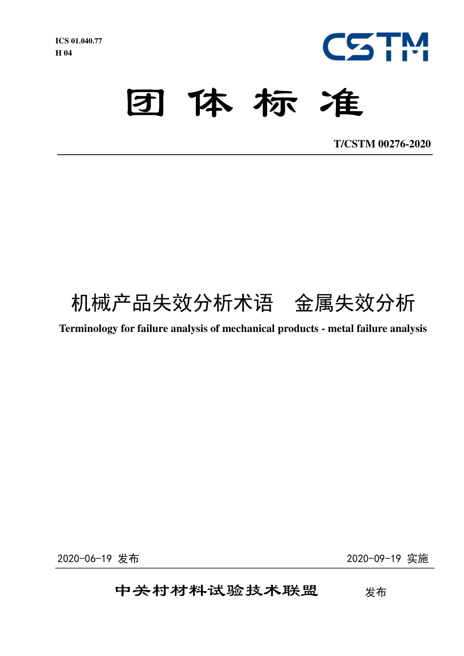 T∕CSTM 00276-2020 机械产品失效分析术语 金属失效分析.pdf_第1页