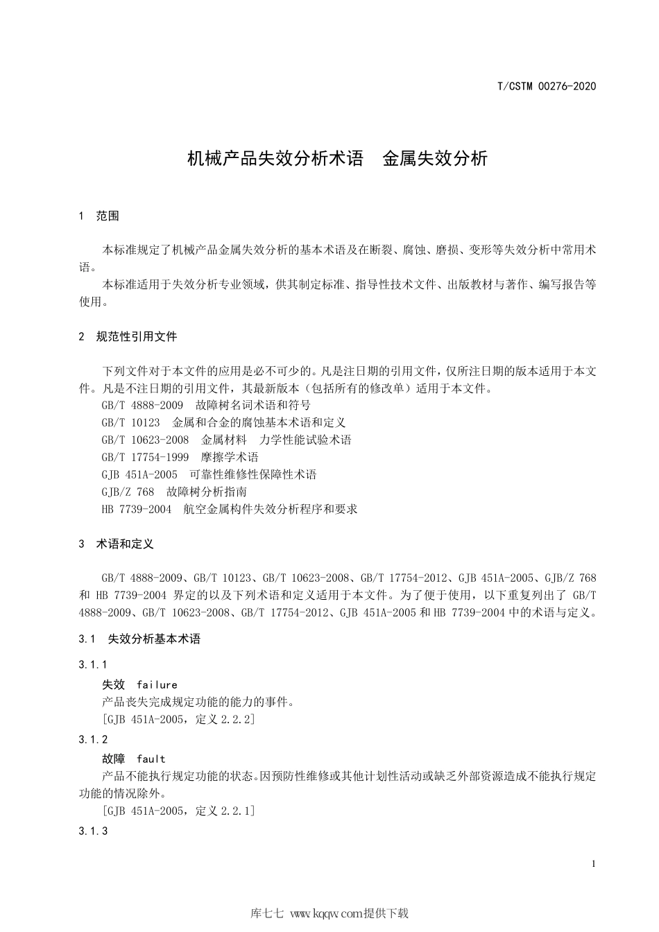 T∕CSTM 00276-2020 机械产品失效分析术语 金属失效分析.pdf_第3页