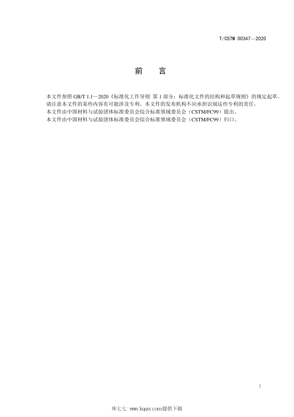 T∕CSTM 00347-2020 金属材料 盘环形锻件残余应力测定 轮廓法.pdf_第2页
