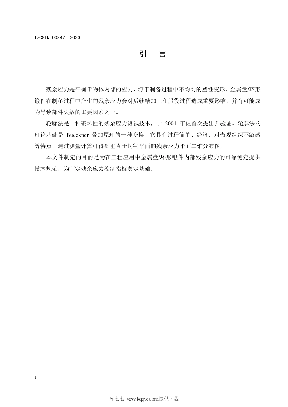 T∕CSTM 00347-2020 金属材料 盘环形锻件残余应力测定 轮廓法.pdf_第3页