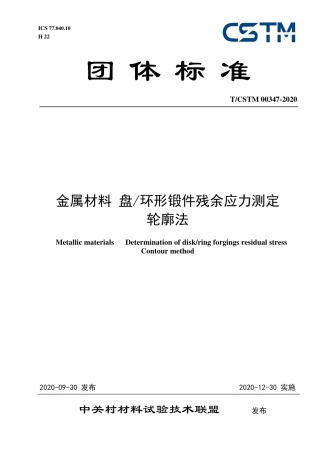 T∕CSTM 00347-2020 金属材料 盘环形锻件残余应力测定 轮廓法.pdf