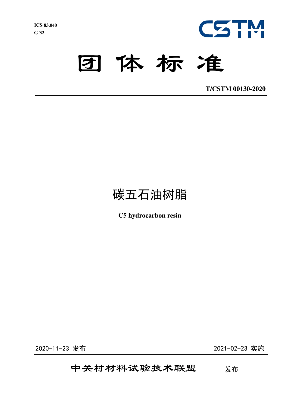 T∕CSTM 00130-2020 碳五石油树脂.pdf_第1页