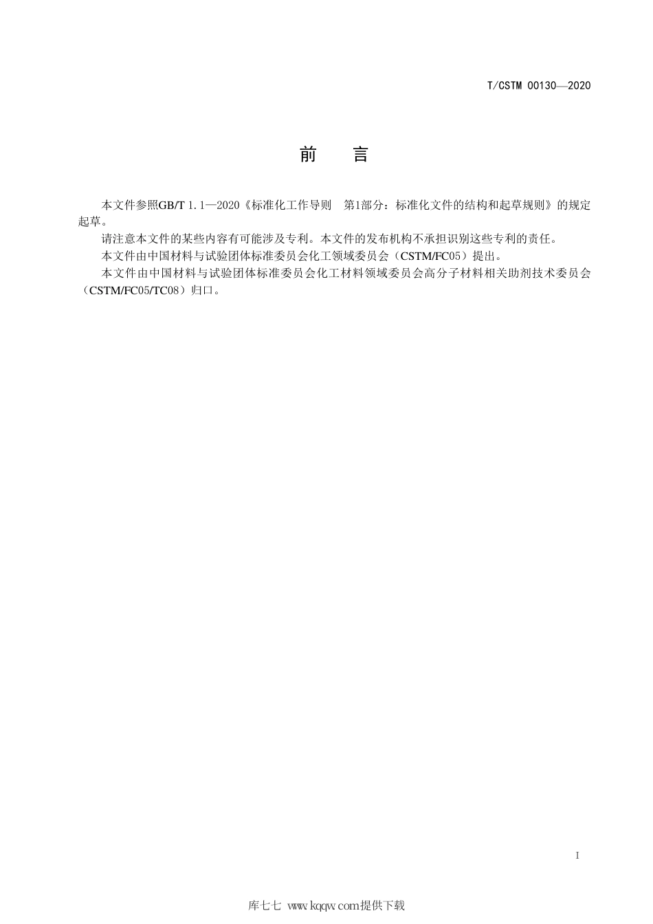 T∕CSTM 00130-2020 碳五石油树脂.pdf_第2页