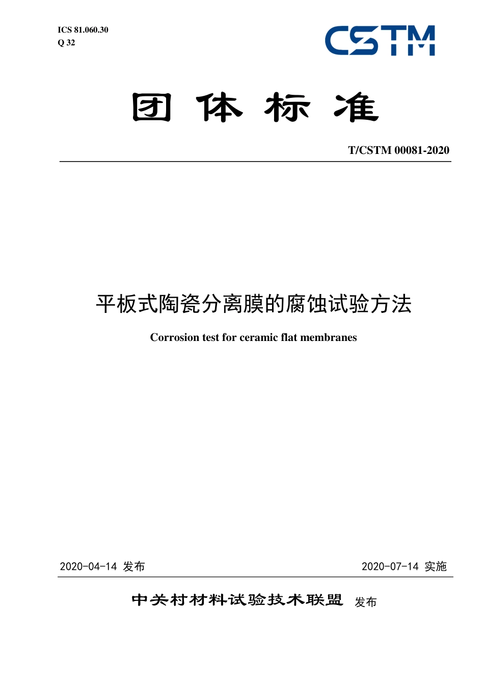 T∕CSTM 00081-2020 平板式陶瓷分离膜的腐蚀试验方法.pdf_第1页