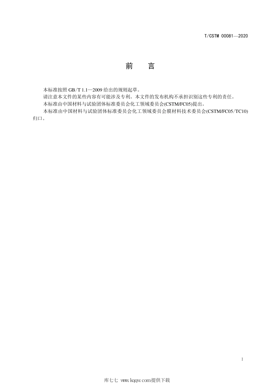 T∕CSTM 00081-2020 平板式陶瓷分离膜的腐蚀试验方法.pdf_第2页