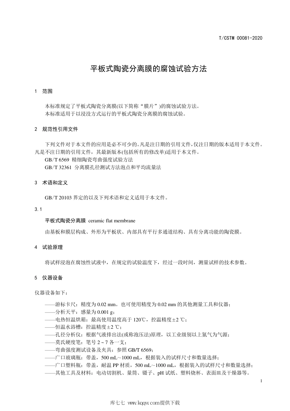 T∕CSTM 00081-2020 平板式陶瓷分离膜的腐蚀试验方法.pdf_第3页