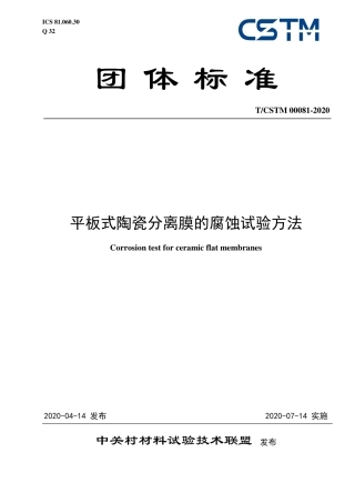 T∕CSTM 00081-2020 平板式陶瓷分离膜的腐蚀试验方法.pdf