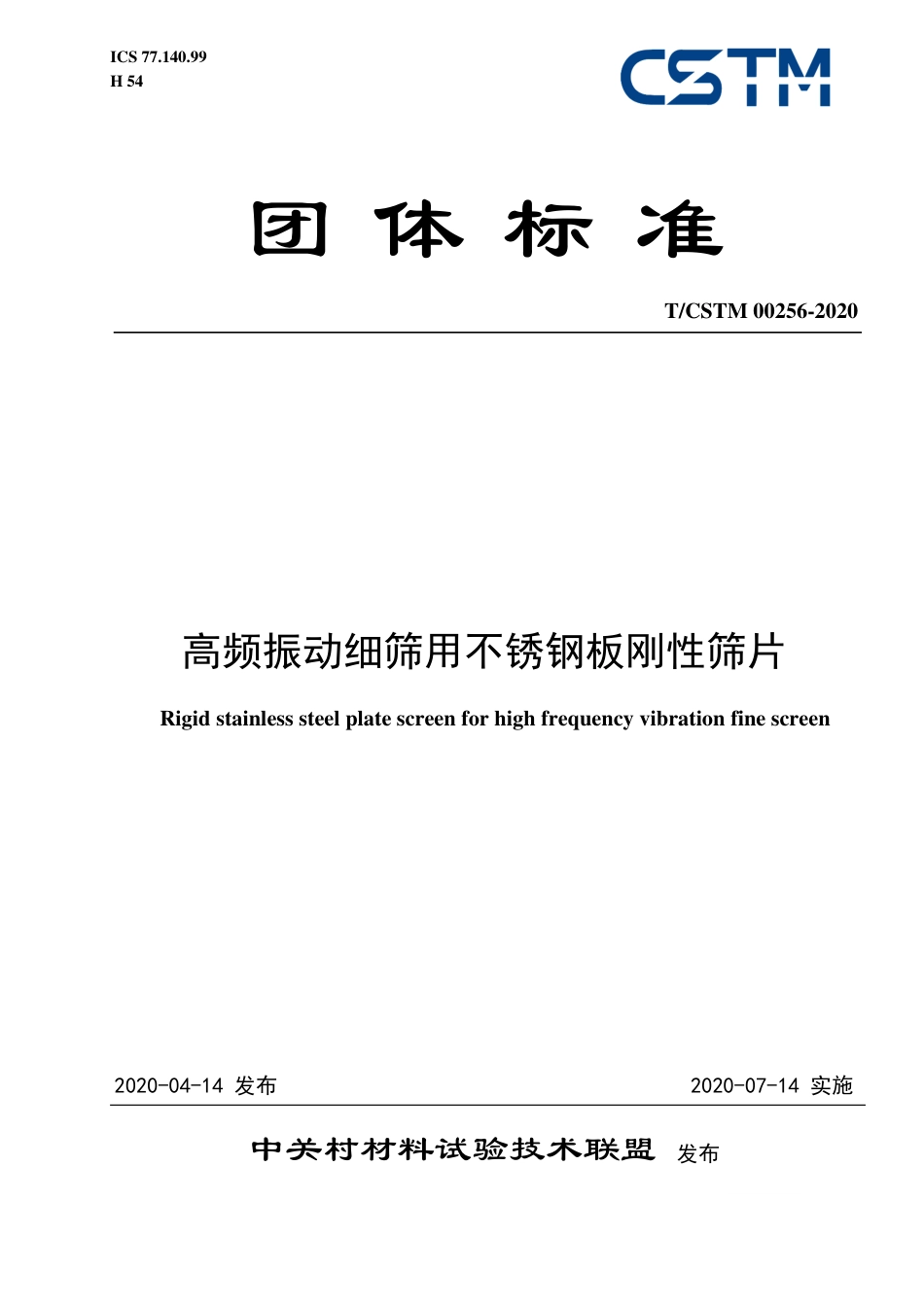 T∕CSTM 00256-2020 高频振动细筛用不锈钢板刚性筛片.pdf_第1页