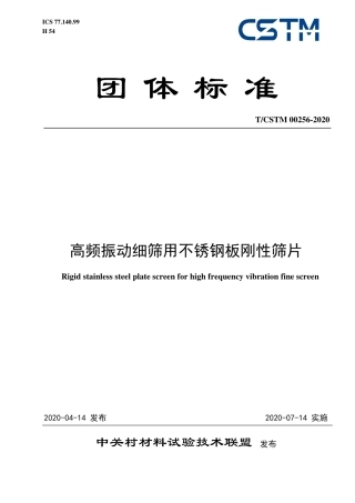 T∕CSTM 00256-2020 高频振动细筛用不锈钢板刚性筛片.pdf