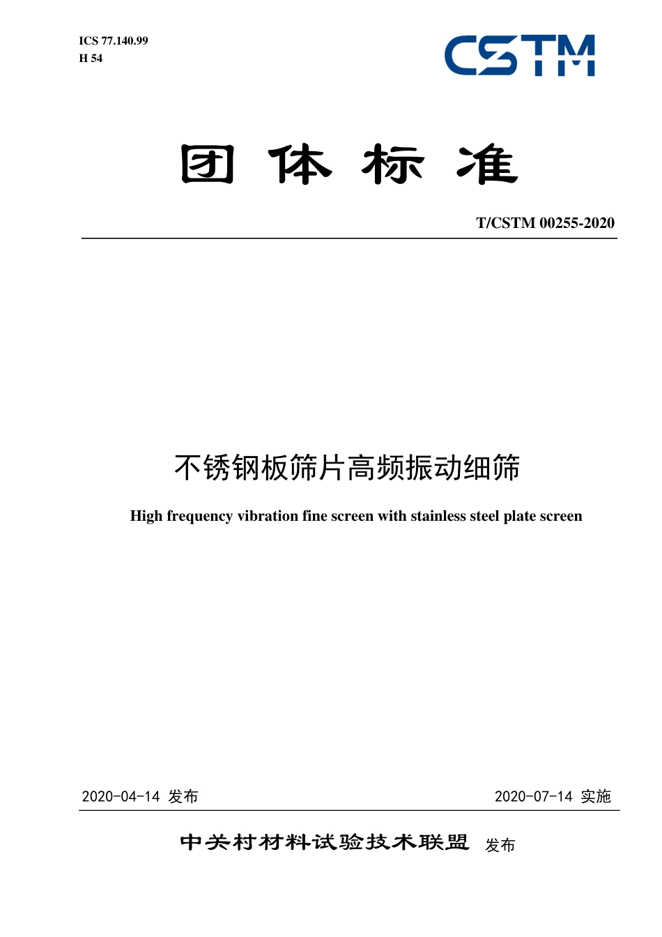 T∕CSTM 00255-2020 不锈钢板筛片高频振动细筛.pdf_第1页