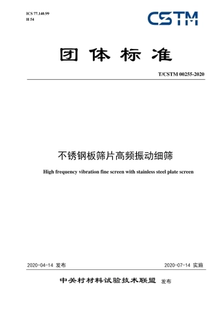 T∕CSTM 00255-2020 不锈钢板筛片高频振动细筛.pdf
