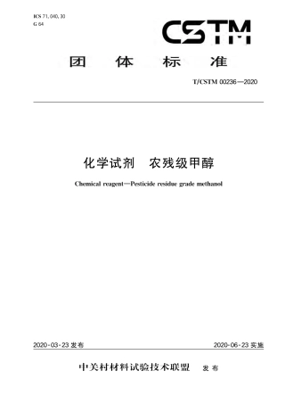 T∕CSTM 00236-2020 化学试剂 农残级甲醇.pdf