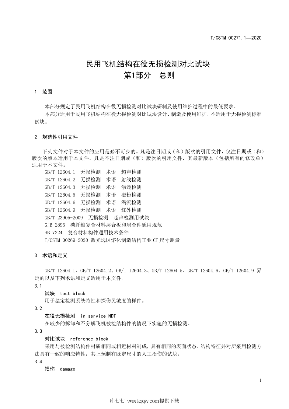 T∕CSTM 00271.1-2020 民用飞机结构在役无损检测对比试块 第1部分：总则.pdf_第3页
