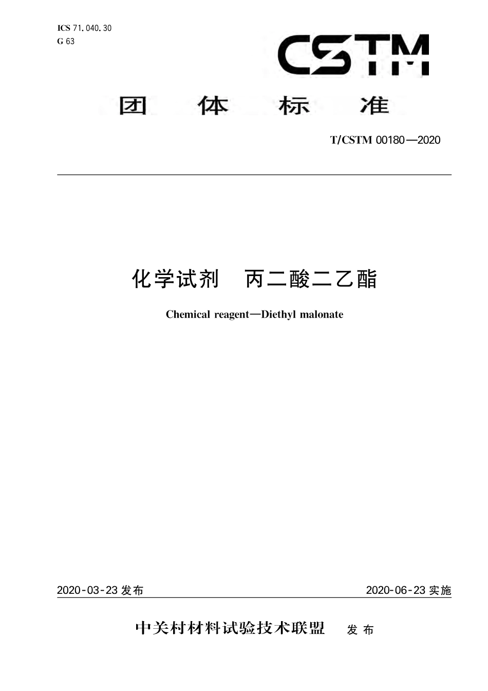 T∕CSTM 00180-2020 化学试剂 丙二酸二乙酯.pdf_第1页