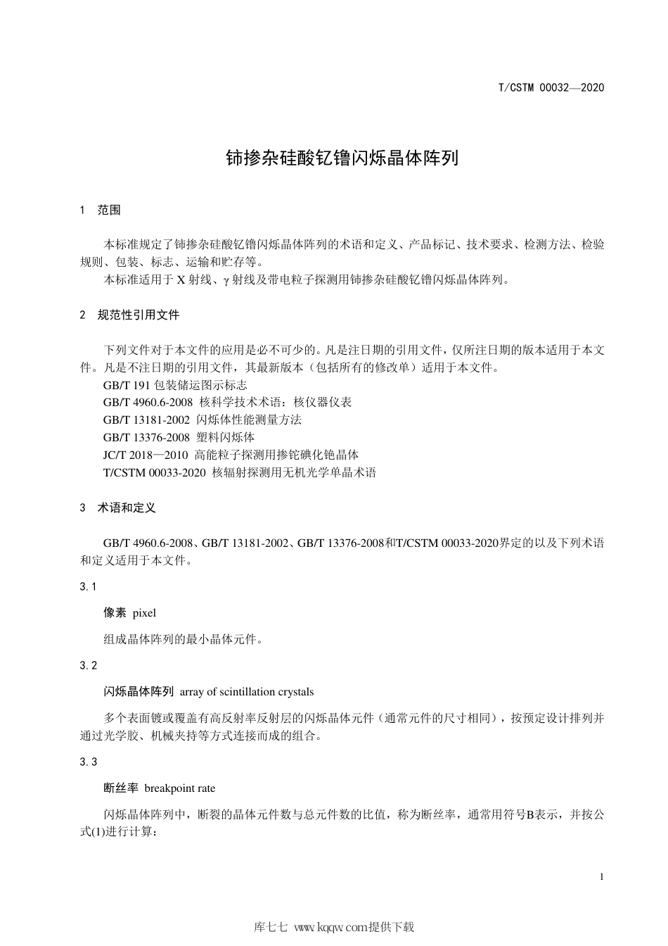 T∕CSTM 00032-2020 铈掺杂硅酸钇镥闪烁晶体阵列.pdf_第3页