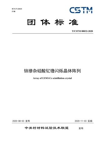 T∕CSTM 00032-2020 铈掺杂硅酸钇镥闪烁晶体阵列.pdf