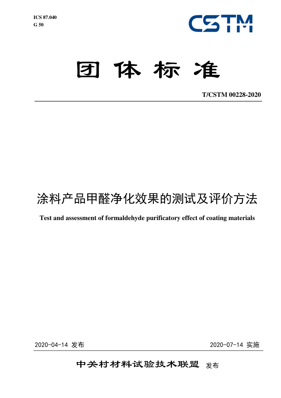 T∕CSTM 00228-2020 涂料产品甲醛净化效果的测试及评价方法.pdf_第1页