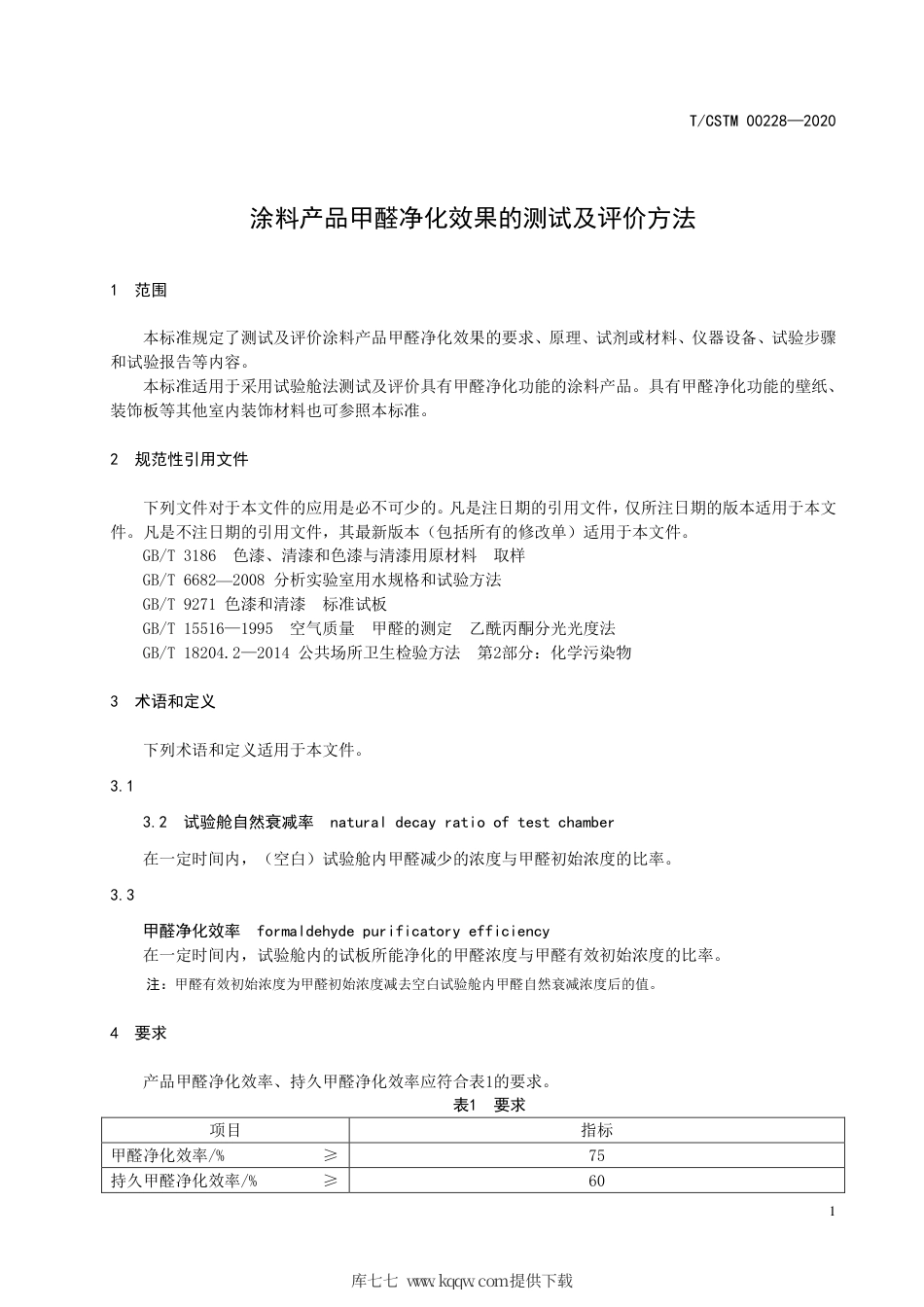 T∕CSTM 00228-2020 涂料产品甲醛净化效果的测试及评价方法.pdf_第3页