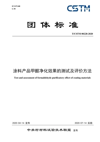T∕CSTM 00228-2020 涂料产品甲醛净化效果的测试及评价方法.pdf