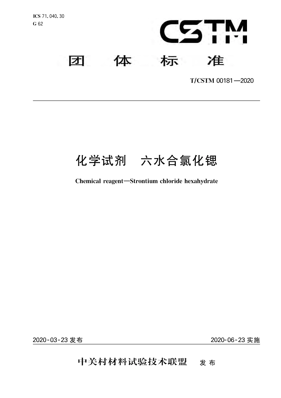 T∕CSTM 00181-2020 化学试剂 六水合氯化锶.pdf_第1页