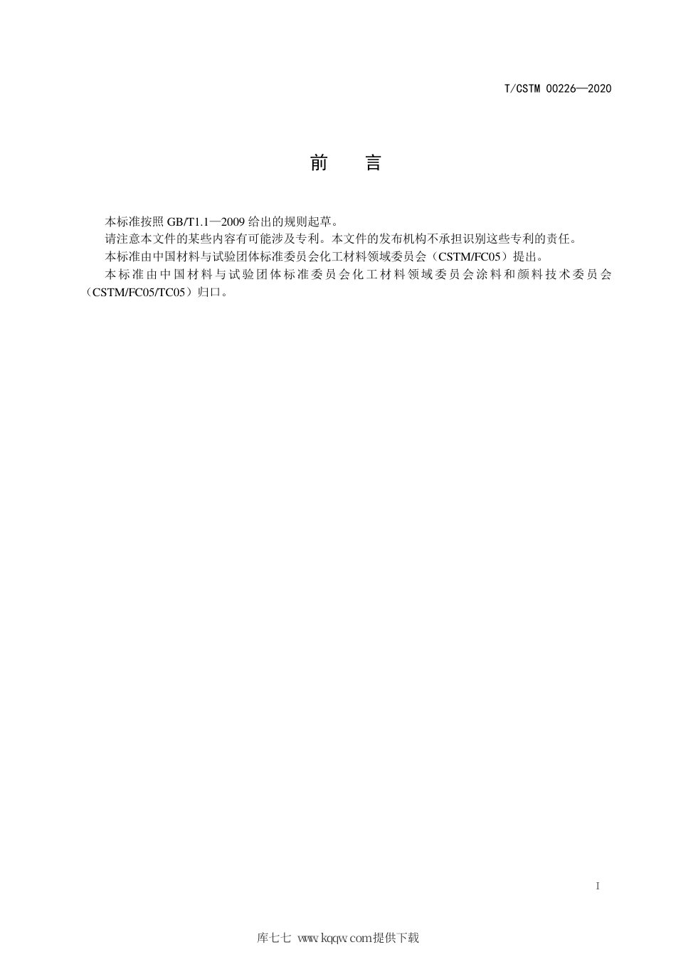 T∕CSTM 00226-2020 水性柔性无机陶瓷涂料.pdf_第2页