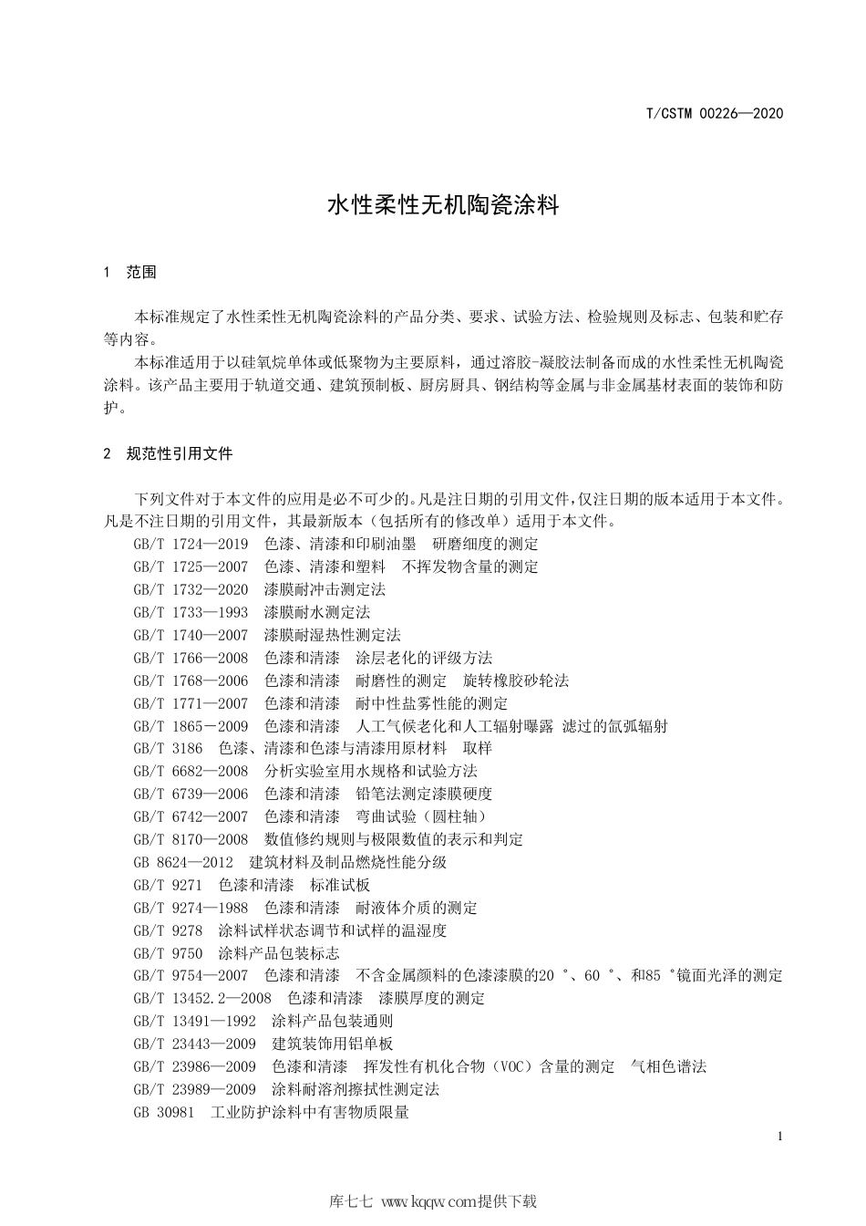 T∕CSTM 00226-2020 水性柔性无机陶瓷涂料.pdf_第3页