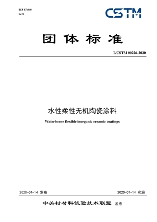 T∕CSTM 00226-2020 水性柔性无机陶瓷涂料.pdf