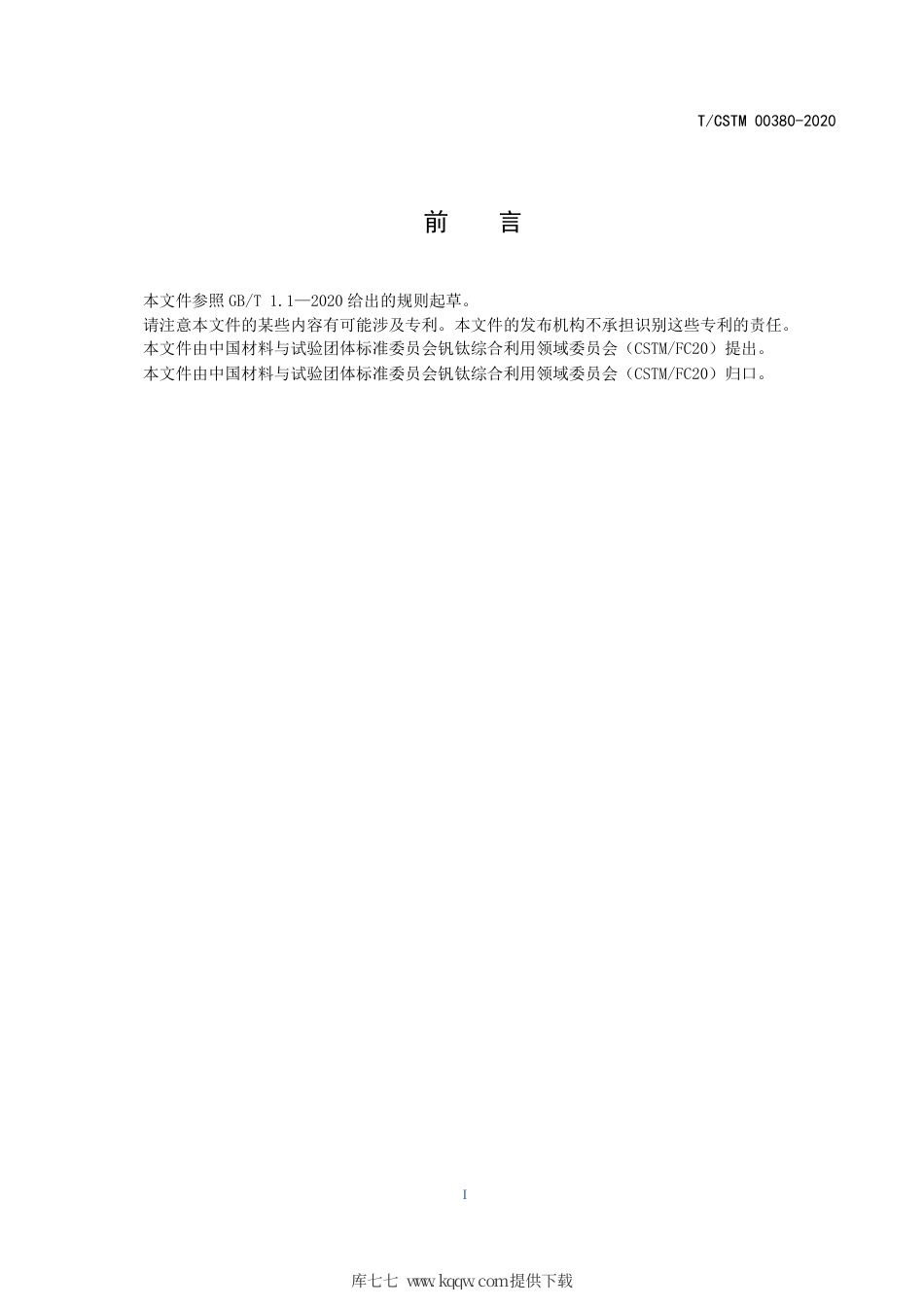 T∕CSTM 00380-2020 钒钛烧结矿全铁、氧化钙、氧化镁、二氧化硅、五氧化二钒、二氧化钛、三氧化二铝、磷、硫含量的测定 波长色散型x射线荧光光谱法.pdf_第2页