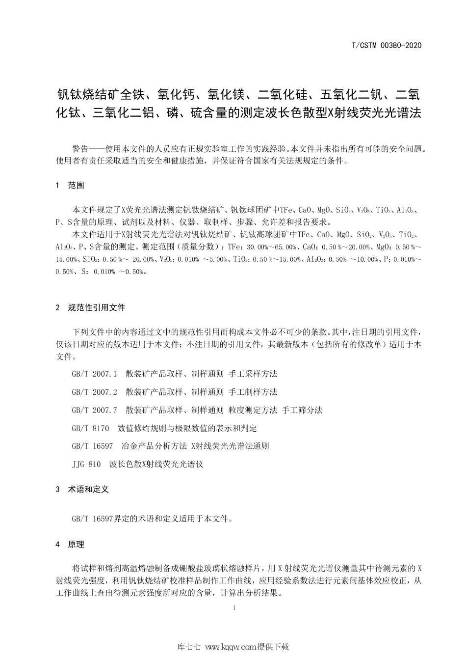 T∕CSTM 00380-2020 钒钛烧结矿全铁、氧化钙、氧化镁、二氧化硅、五氧化二钒、二氧化钛、三氧化二铝、磷、硫含量的测定 波长色散型x射线荧光光谱法.pdf_第3页