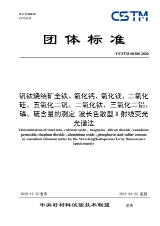 T∕CSTM 00380-2020 钒钛烧结矿全铁、氧化钙、氧化镁、二氧化硅、五氧化二钒、二氧化钛、三氧化二铝、磷、硫含量的测定 波长色散型x射线荧光光谱法.pdf