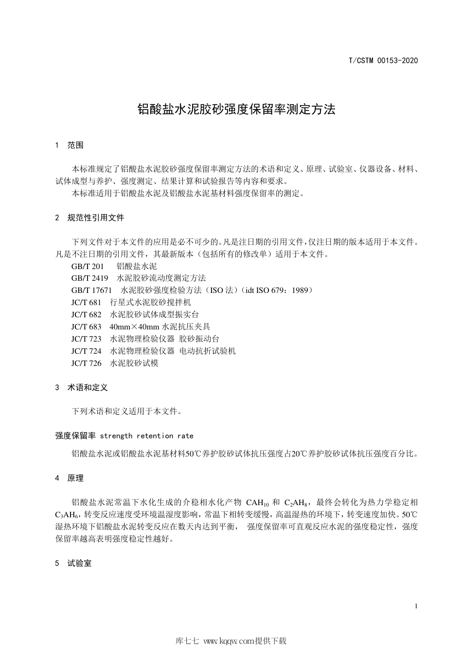 T∕CSTM 00153-2020 铝酸盐水泥胶砂强度保留率测定方法.pdf_第3页