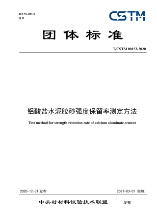 T∕CSTM 00153-2020 铝酸盐水泥胶砂强度保留率测定方法.pdf