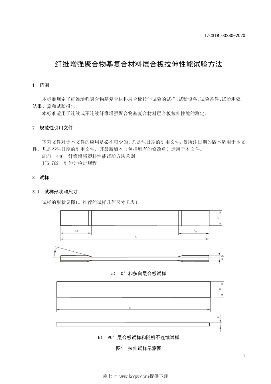 T∕CSTM 00280-2020 纤维增强聚合物基复合材料层合板拉伸性能试验方法.pdf_第3页