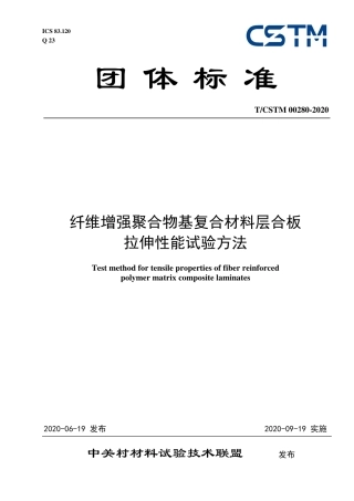 T∕CSTM 00280-2020 纤维增强聚合物基复合材料层合板拉伸性能试验方法.pdf
