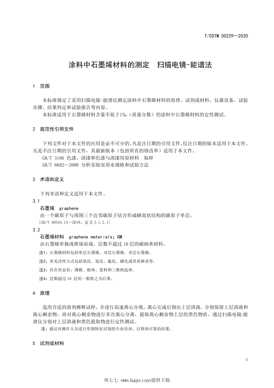 T∕CSTM 00229-2020 涂料中石墨烯材料的测定扫描电镜-能谱法.pdf_第3页