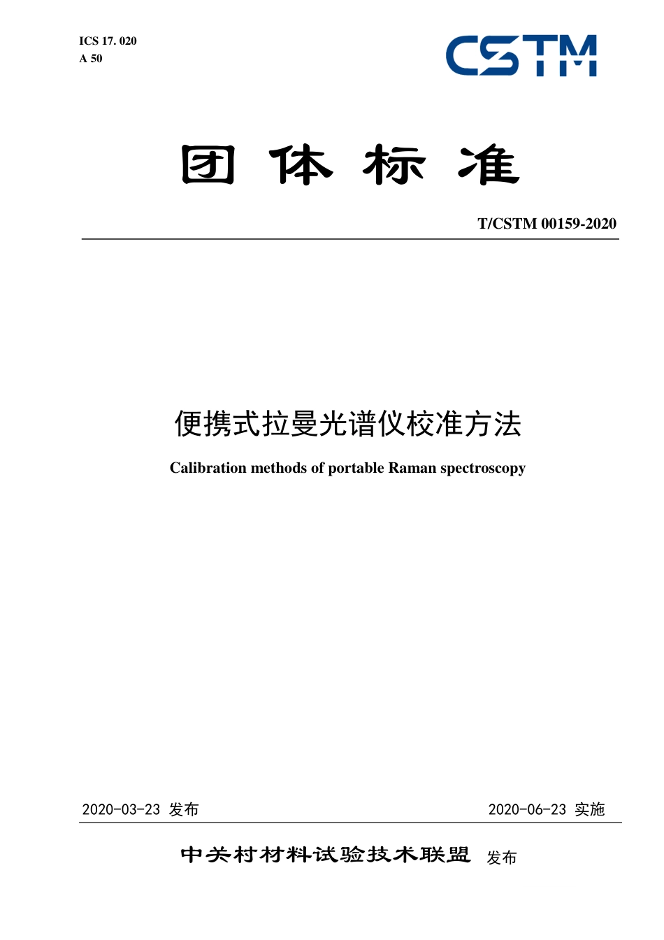 T∕CSTM 00159-2020 便携式拉曼光谱仪校准方法.pdf_第1页
