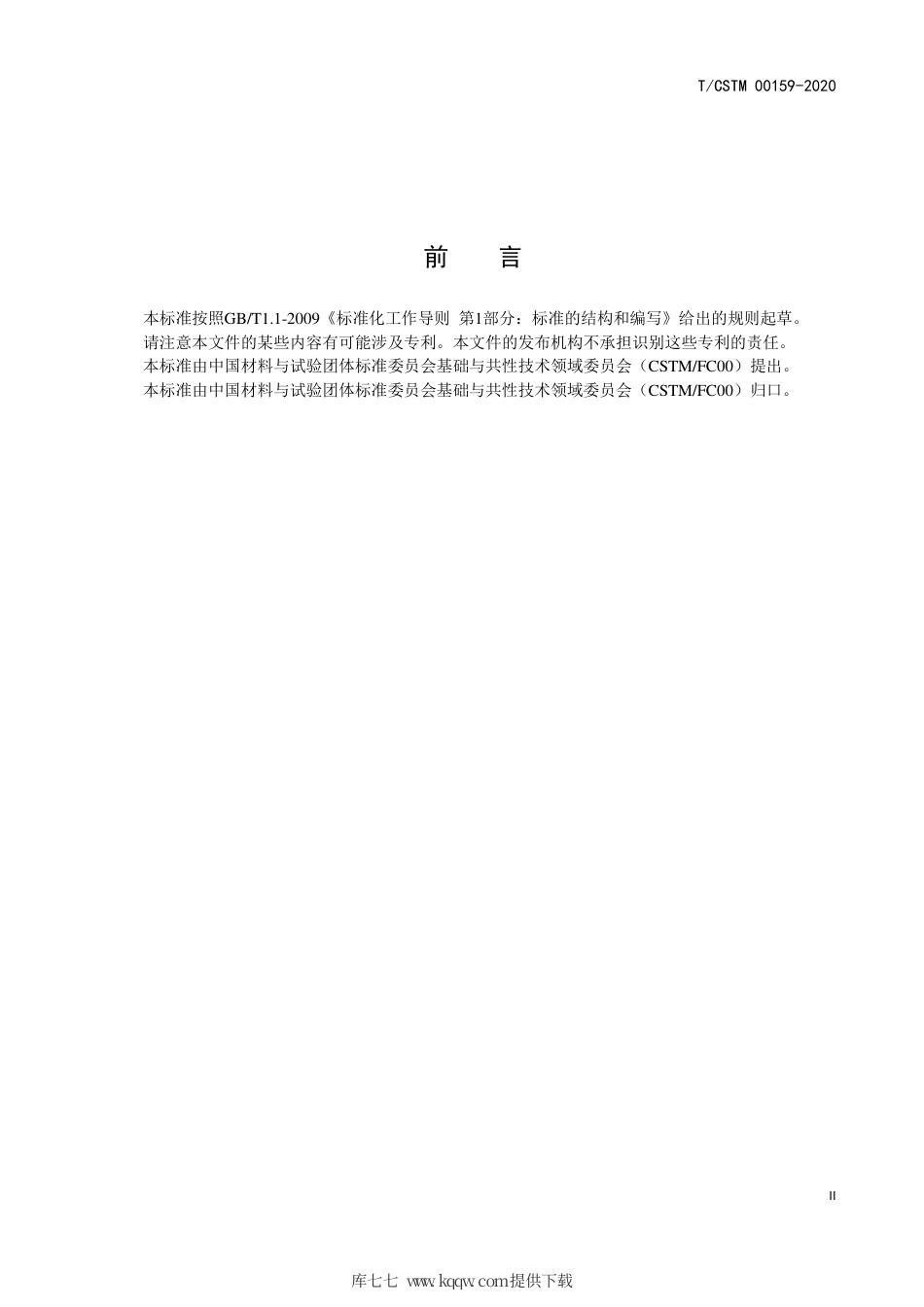 T∕CSTM 00159-2020 便携式拉曼光谱仪校准方法.pdf_第3页