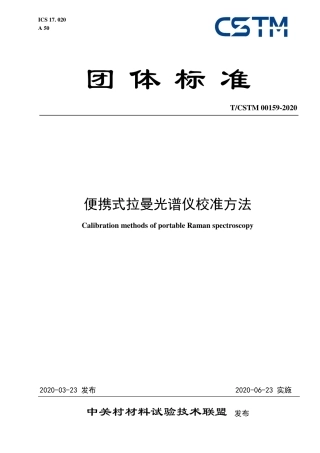 T∕CSTM 00159-2020 便携式拉曼光谱仪校准方法.pdf