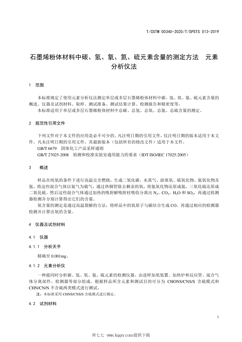 T∕CSTM 00340-2020 石墨烯粉体材料中碳、氢、氧、氮、硫元素含量的测定方法 元素分析仪法.pdf_第3页