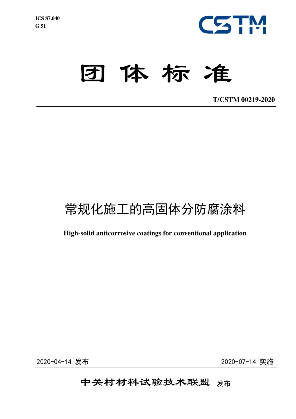 T∕CSTM 00219-2020 常规化施工的高固体分防腐涂料.pdf_第1页